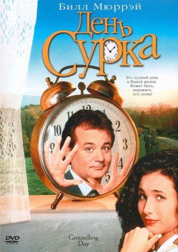 Фильм День сурка 1993 года смотреть онлайн с Биллом Мюрреем и Энди МакДауэлл